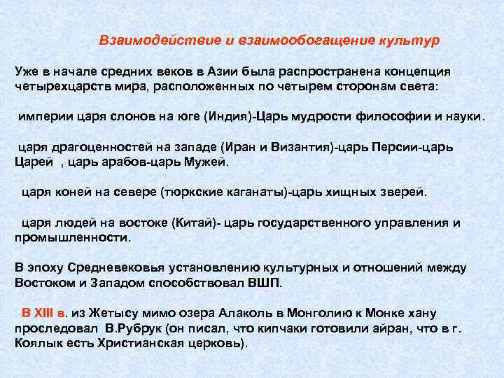 Взаимодействие и взаимообогащение культур Уже в начале средних веков в Азии была распространена концепция