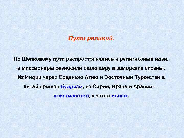 Пути религий. По Шелковому пути распространялись и религиозные идеи, а миссионеры разносили свою веру