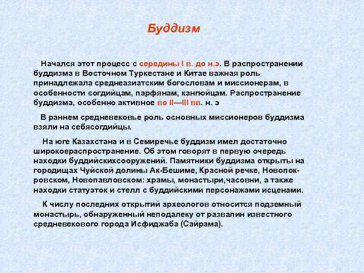 Буддизм Начался этот процесс с середины I в. до н. э. В распространении буддизма