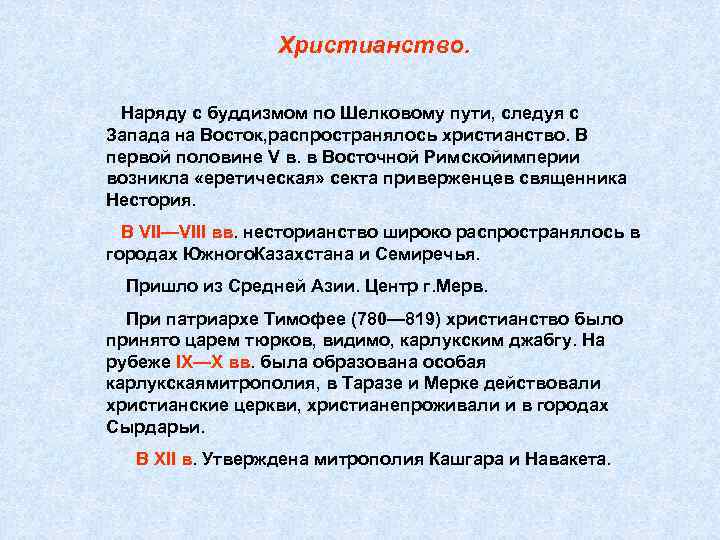 Христианство. Наряду с буддизмом по Шелковому пути, следуя с Запада на Восток, распространялось христианство.
