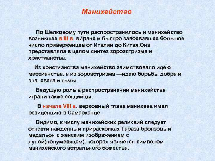 Каков согласно. Манихейство. Манихейство это в философии. Манихейство кратко. Секты манихейство.