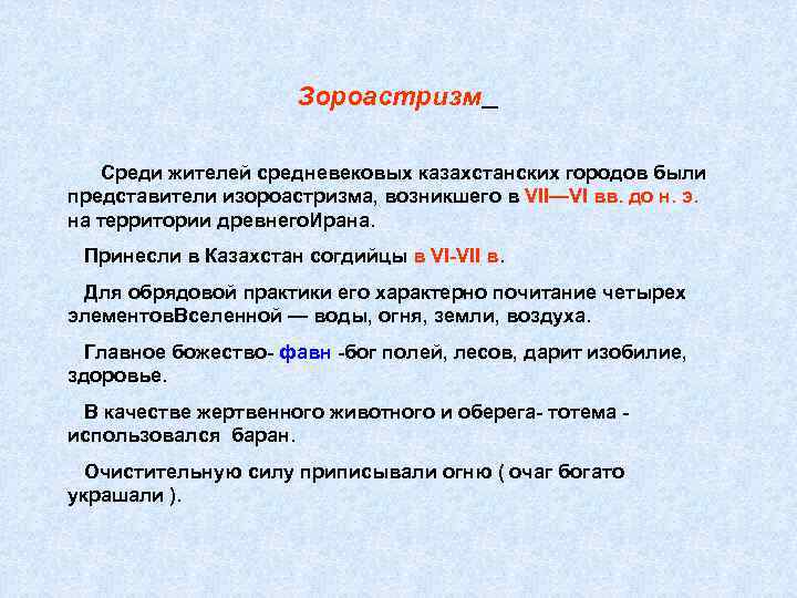 Зороастризм Среди жителей средневековых казахстанских городов были представители изороастризма, возникшего в VII—VI вв. до