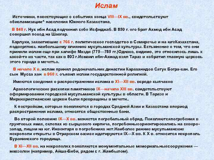 Ислам Источники, повествующие о событиях конца VIII—IX вв. , свидетельствуют обисламизации^ населения Южного Казахстана,