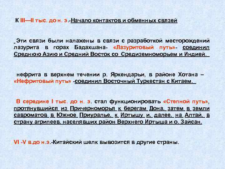 К III—II тыс. до н. э. -Начало контактов и обменных связей Эти связи были