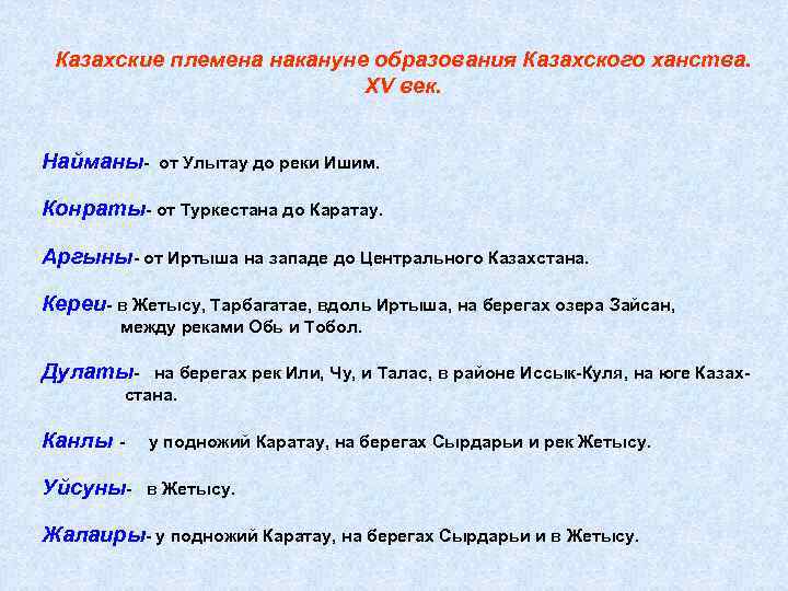 Казахские племена накануне образования Казахского ханства. XV век. Найманы- от Улытау до реки Ишим.
