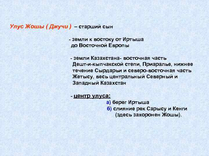Улус Жошы ( Джучи ) – старший сын - земли к востоку от Иртыша