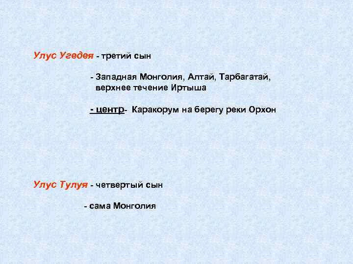 Улус Угедея - третий сын - Западная Монголия, Алтай, Тарбагатай, верхнее течение Иртыша -