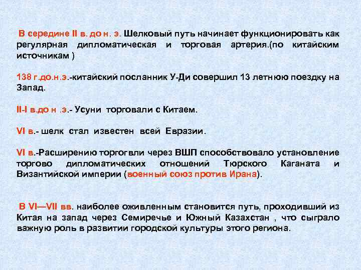 В середине II в. до н. э. Шелковый путь начинает функционировать как регулярная дипломатическая
