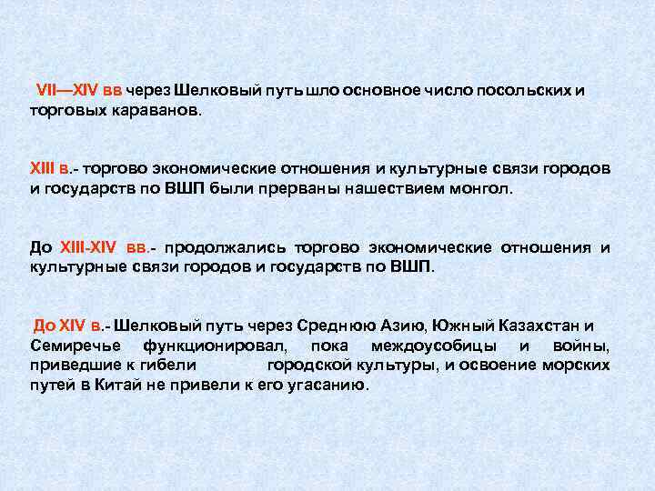 VII—XIV вв через Шелковый путь шло основное число посольских и торговых караванов. XIII в.