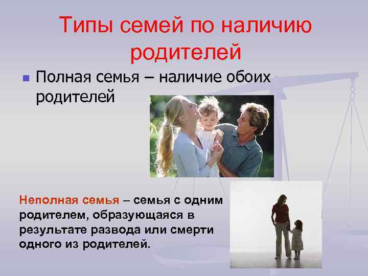 Типы семей по наличию родителей n Полная семья – наличие обоих родителей Неполная семья