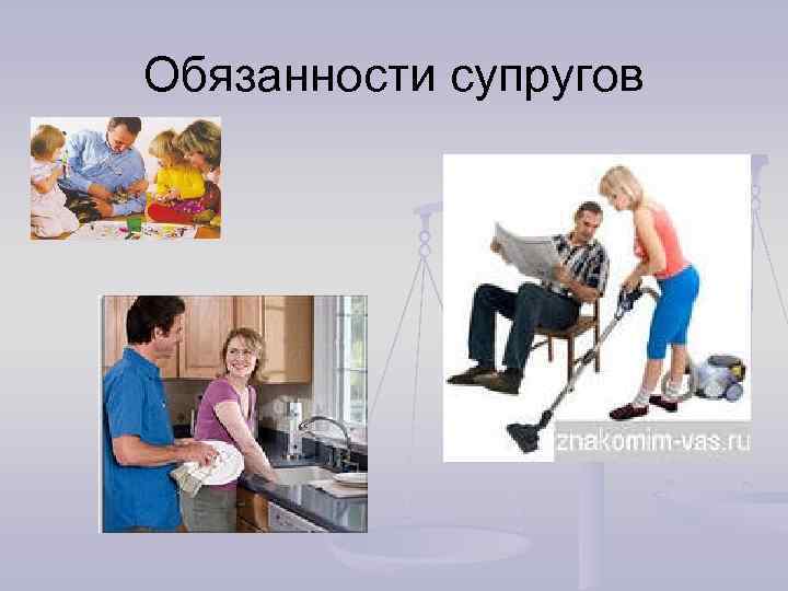 Обязанности супругов 