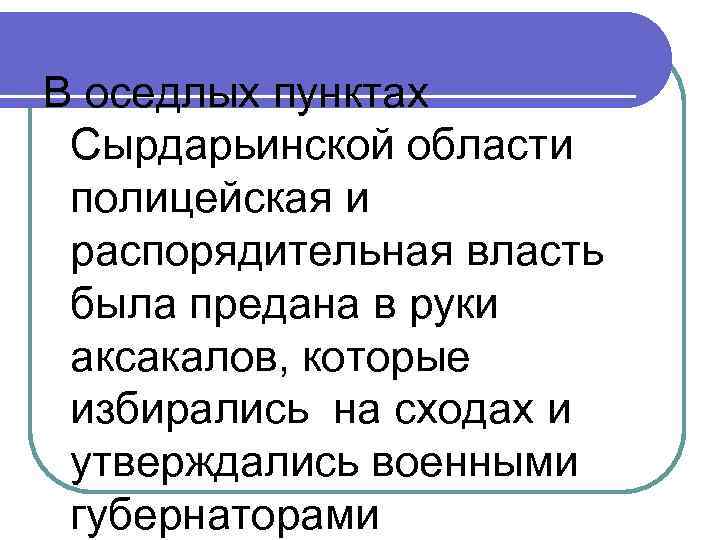 В оседлых пунктах Сырдарьинской области полицейская и распорядительная власть была предана в руки аксакалов,