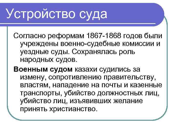 Устройство суда Согласно реформам 1867 -1868 годов были учреждены военно-судебные комиссии и уездные суды.