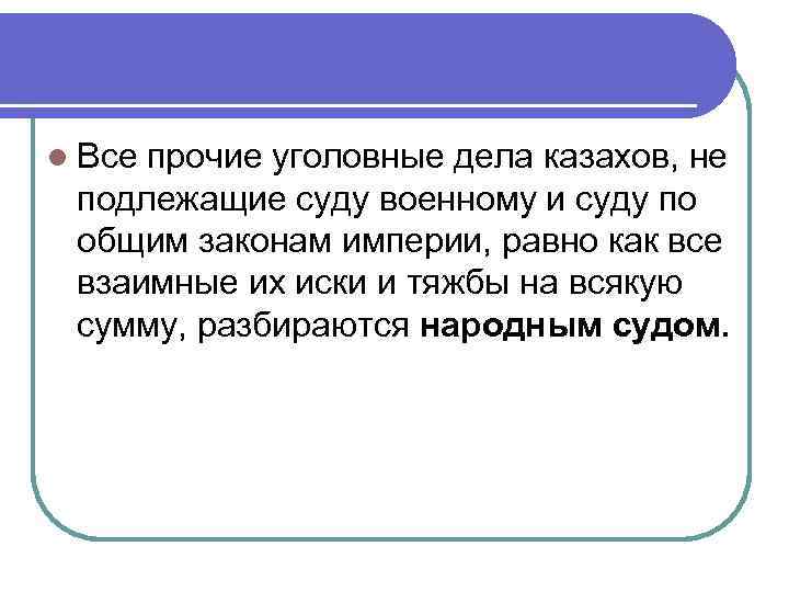 l Все прочие уголовные дела казахов, не подлежащие суду военному и суду по общим