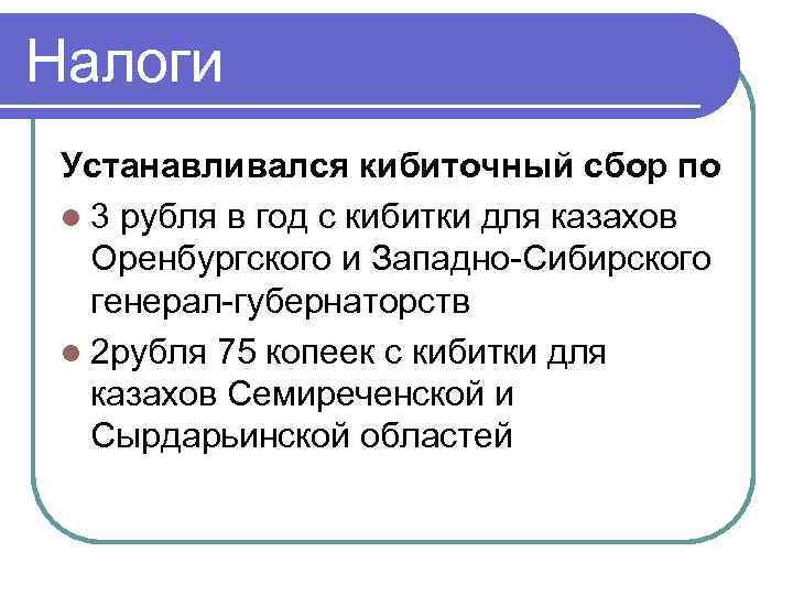 Налоги Устанавливался кибиточный сбор по l 3 рубля в год с кибитки для казахов