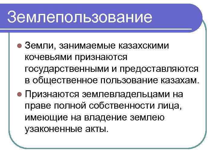 Признаться государственный. Общественное пользование.