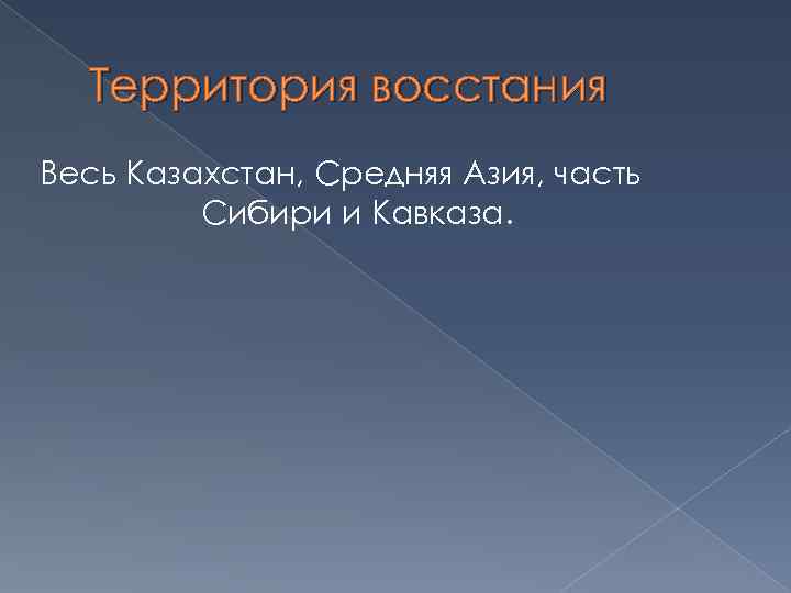 Территория восстания Весь Казахстан, Средняя Азия, часть Сибири и Кавказа. 