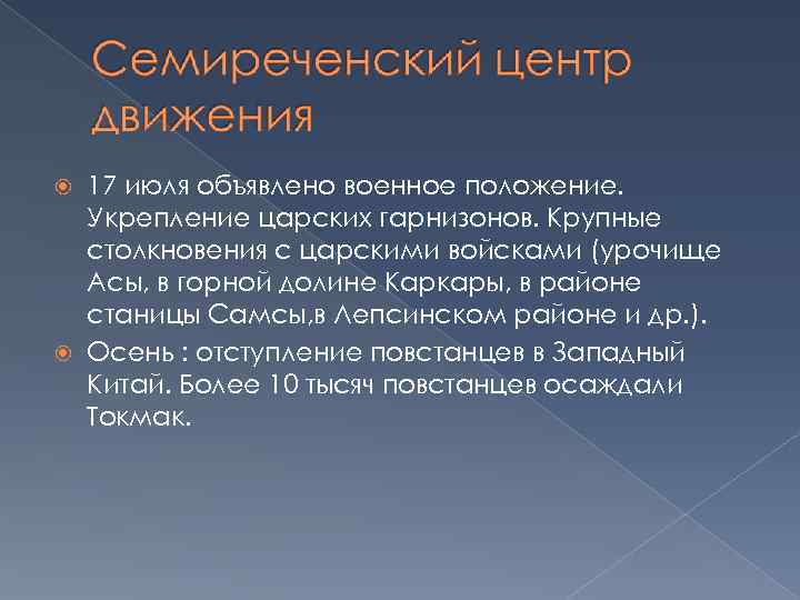 17 июля объявлено военное положение. Укрепление царских гарнизонов. Крупные столкновения с царскими войсками (урочище