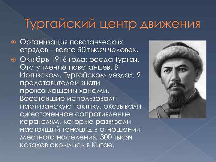 Организация повстанческих отрядов – всего 50 тысяч человек. Октябрь 1916 года: осада Тургая. Отступление