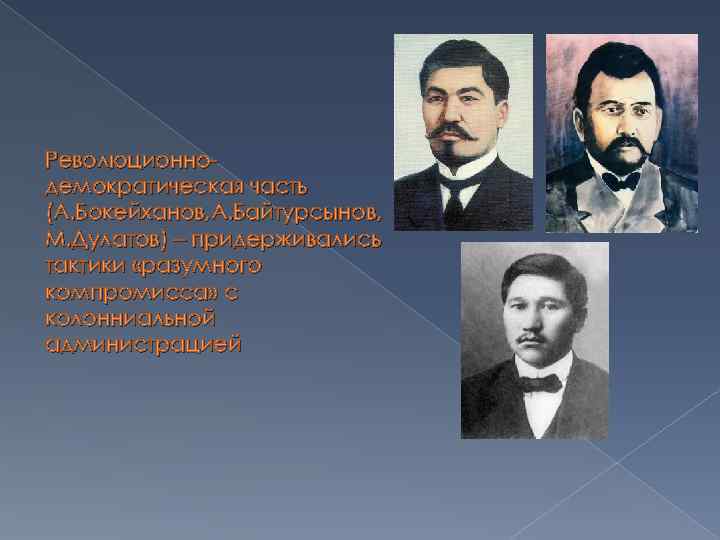 Революционнодемократическая часть (А. Бокейханов, А. Байтурсынов, М. Дулатов) – придерживались тактики «разумного компромисса» с