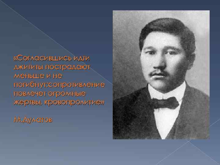  «Согласившись идти джигиты пострадают меньше и не погибнут; сопротивление повлечет огромные жертвы, кровопролитие»