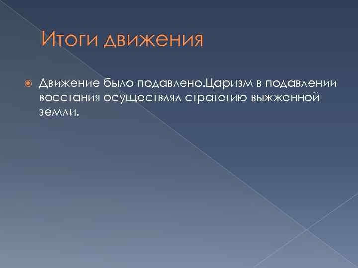  Движение было подавлено. Царизм в подавлении восстания осуществлял стратегию выжженной земли. 