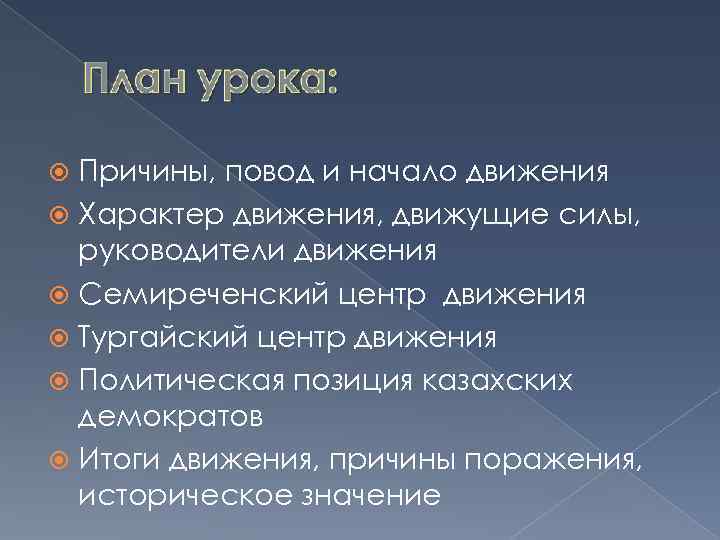 Причины, повод и начало движения Характер движения, движущие силы, руководители движения Семиреченский центр движения
