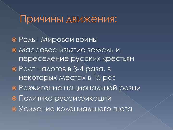 Роль I Мировой войны Массовое изъятие земель и переселение русских крестьян Рост налогов в