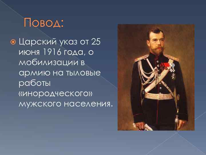  Царский указ от 25 июня 1916 года, о мобилизации в армию на тыловые