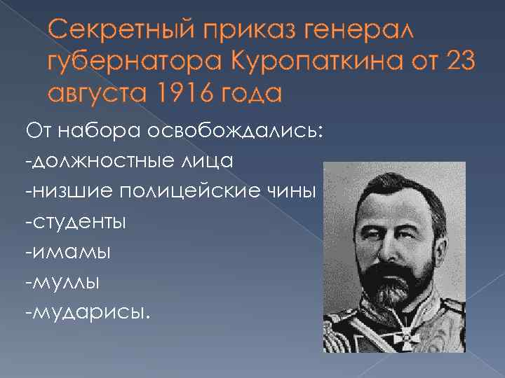 Секретный приказ генерал губернатора Куропаткина от 23 августа 1916 года От набора освобождались: -должностные