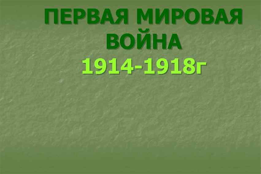 ПЕРВАЯ МИРОВАЯ ВОЙНА 1914 -1918 г 