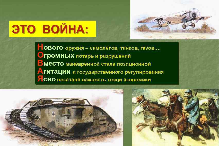 ЭТО ВОЙНА: Нового оружия – самолётов, танков, газов, … Огромных потерь и разрушений Вместо