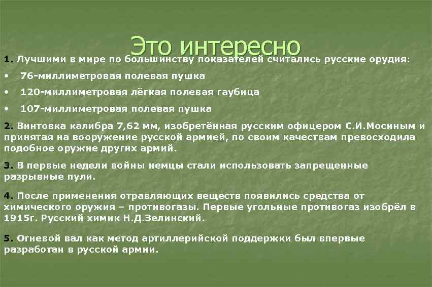 Это интересно 1. Лучшими в мире по большинству показателей считались русские орудия: • 76