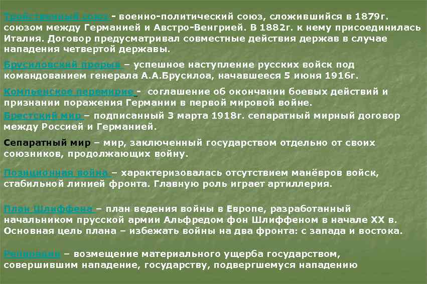 Тройственный союз - военно-политический союз, сложившийся в 1879 г. союзом между Германией и Австро-Венгрией.