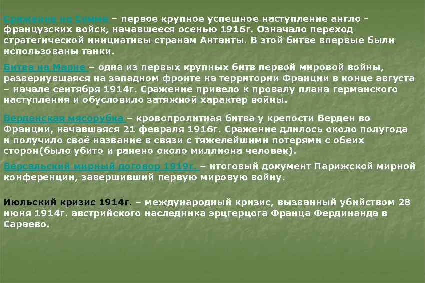 Сражение на Сомме – первое крупное успешное наступление англо французских войск, начавшееся осенью 1916
