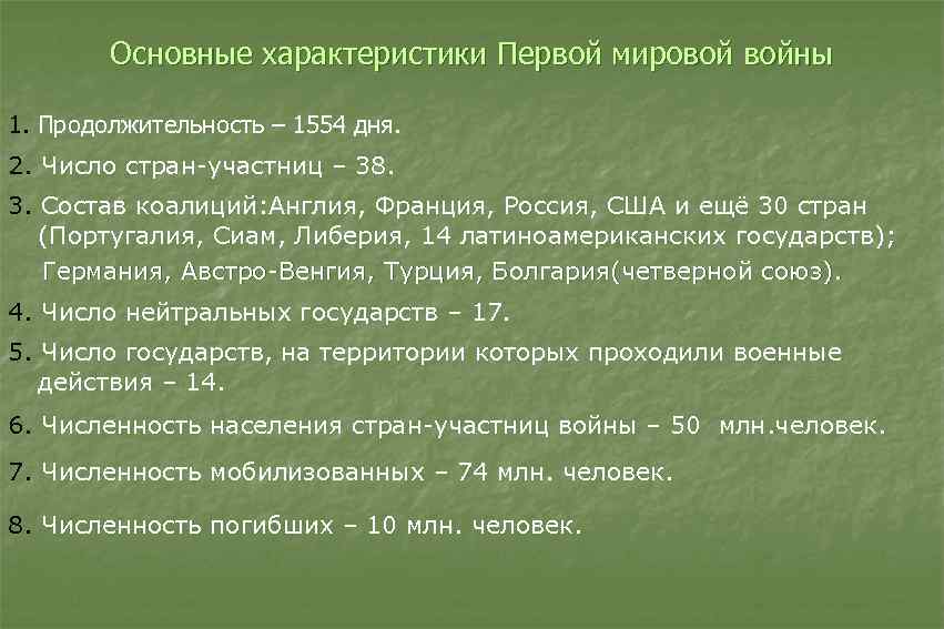 Основные характеристики Первой мировой войны 1. Продолжительность – 1554 дня. 2. Число стран-участниц –