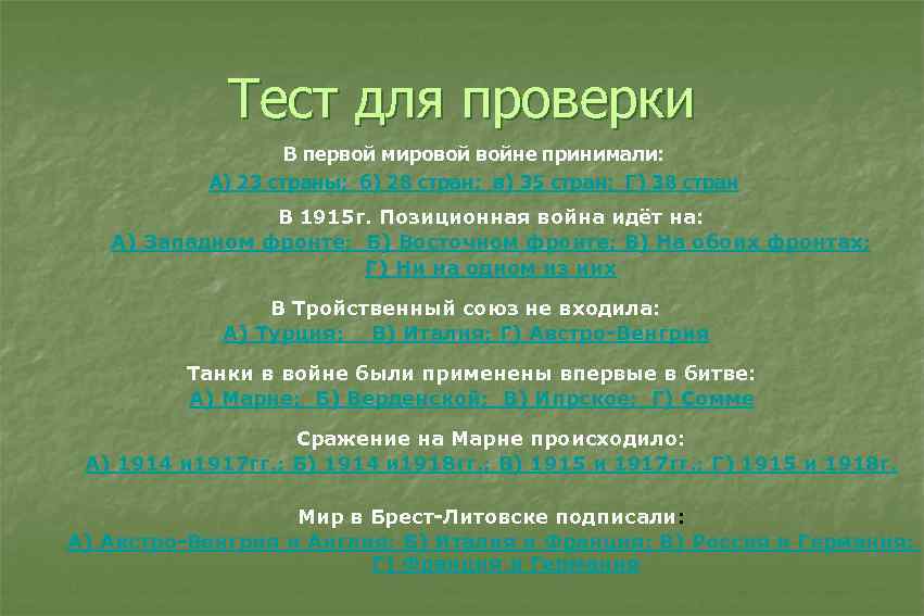 Тест для проверки В первой мировой войне принимали: А) 23 страны; б) 28 стран;