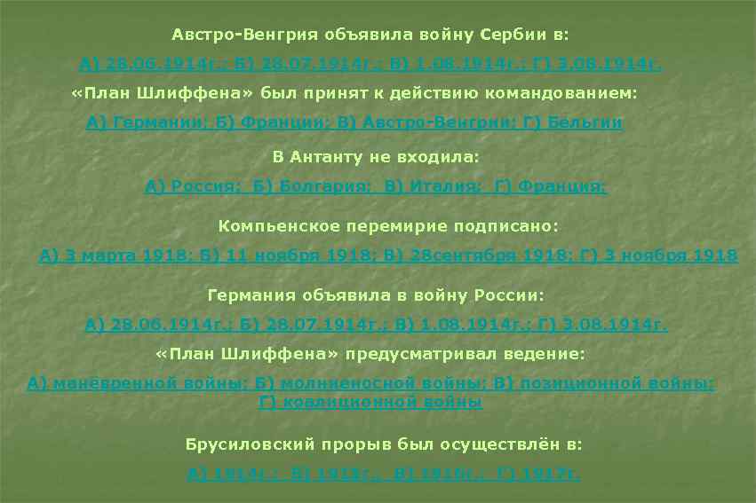 Австро-Венгрия объявила войну Сербии в: А) 28. 06. 1914 г. ; Б) 28. 07.