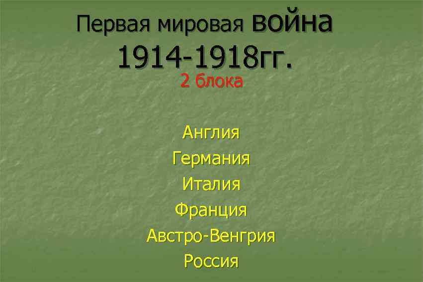 Первая мировая война 1914 -1918 гг. 2 блока Англия Германия Италия Франция Австро-Венгрия Россия