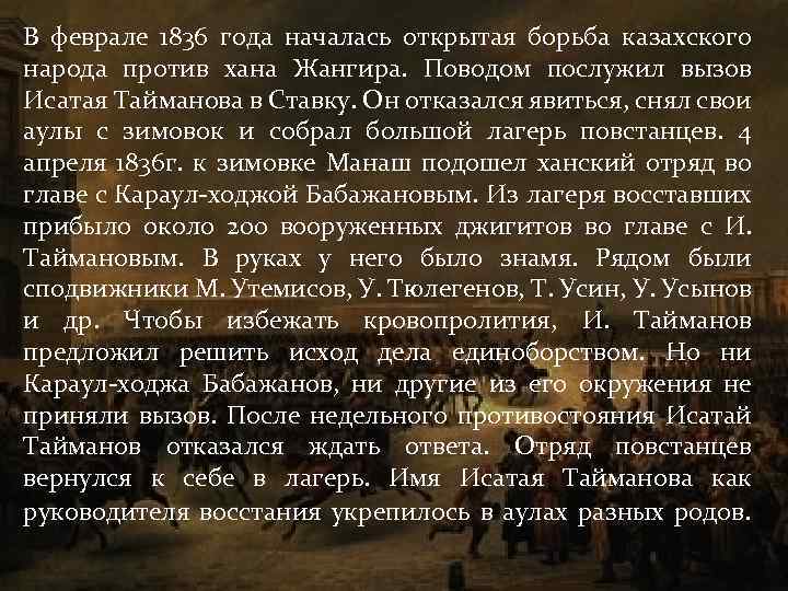 В феврале 1836 года началась открытая борьба казахского народа против хана Жангира. Поводом послужил