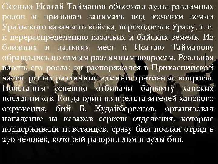 Осенью Исатай Тайманов объезжал аулы различных родов и призывал занимать под кочевки земли Уральского