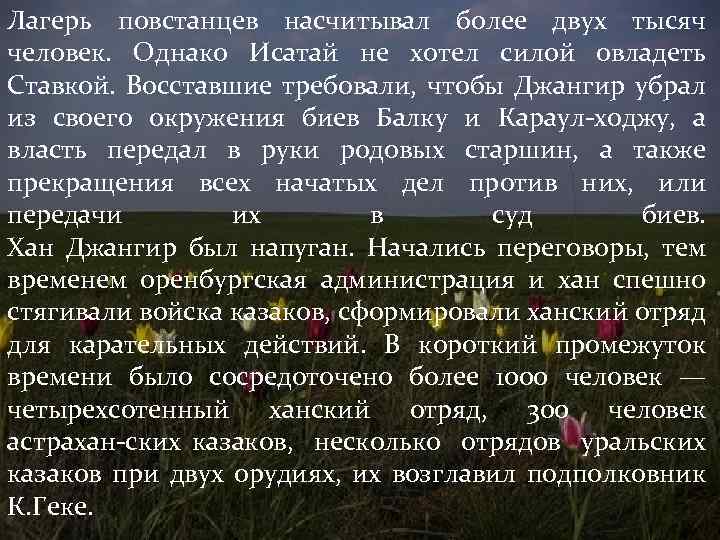Лагерь повстанцев насчитывал более двух тысяч человек. Однако Исатай не хотел силой овладеть Ставкой.
