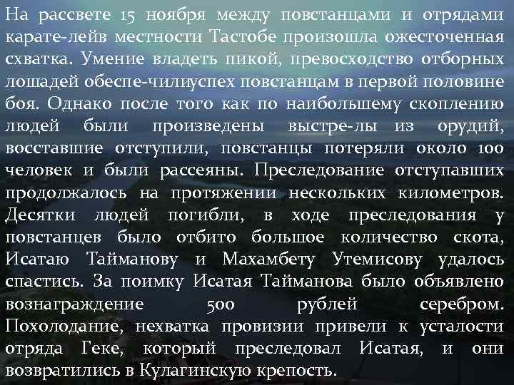 На рассвете 15 ноября между повстанцами и отрядами карате лей местности Тастобе произошла ожесточенная