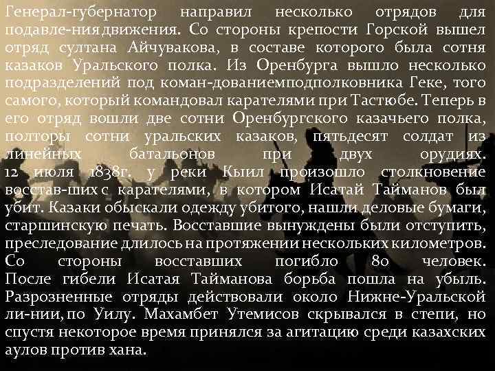Генерал губернатор направил несколько отрядов для подавле ния движения. Со стороны крепости Горской вышел