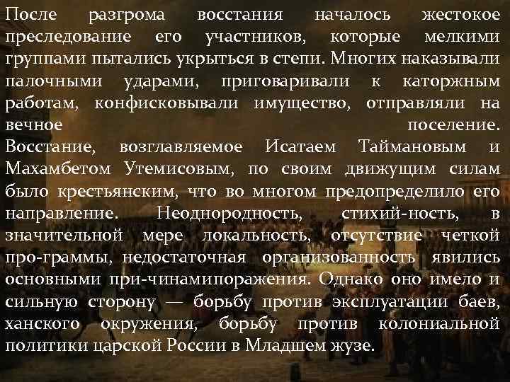 После разгрома восстания началось жестокое преследование его участников, которые мелкими группами пытались укрыться в