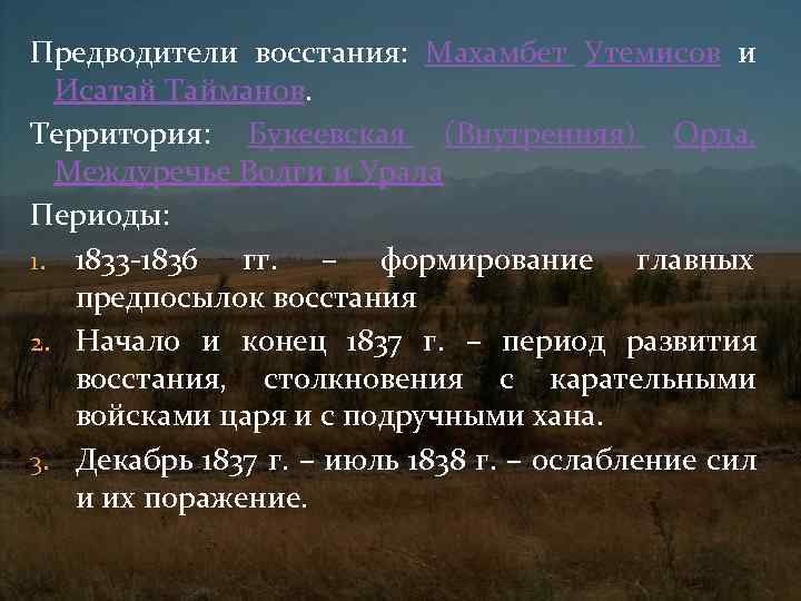 Предводители восстания: Махамбет Утемисов и Исатай Тайманов. Территория: Букеевская (Внутренняя) Орда, Междуречье Волги и