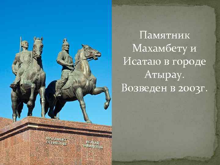 Памятник Махамбету и Исатаю в городе Атырау. Возведен в 2003 г. 