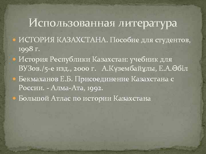 Использованная литература ИСТОРИЯ КАЗАХСТАНА. Пособие для студентов, 1998 г. История Республики Казахстан: учебник для