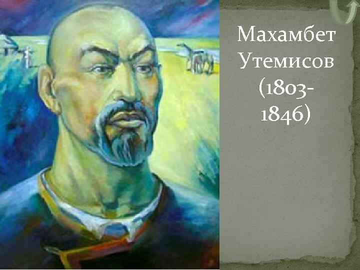 Махамбет Утемисов (1803 1846) 