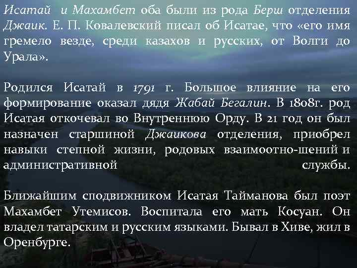 Исатай и Махамбет оба были из рода Берш отделения Джаик. Е. П. Ковалевский писал